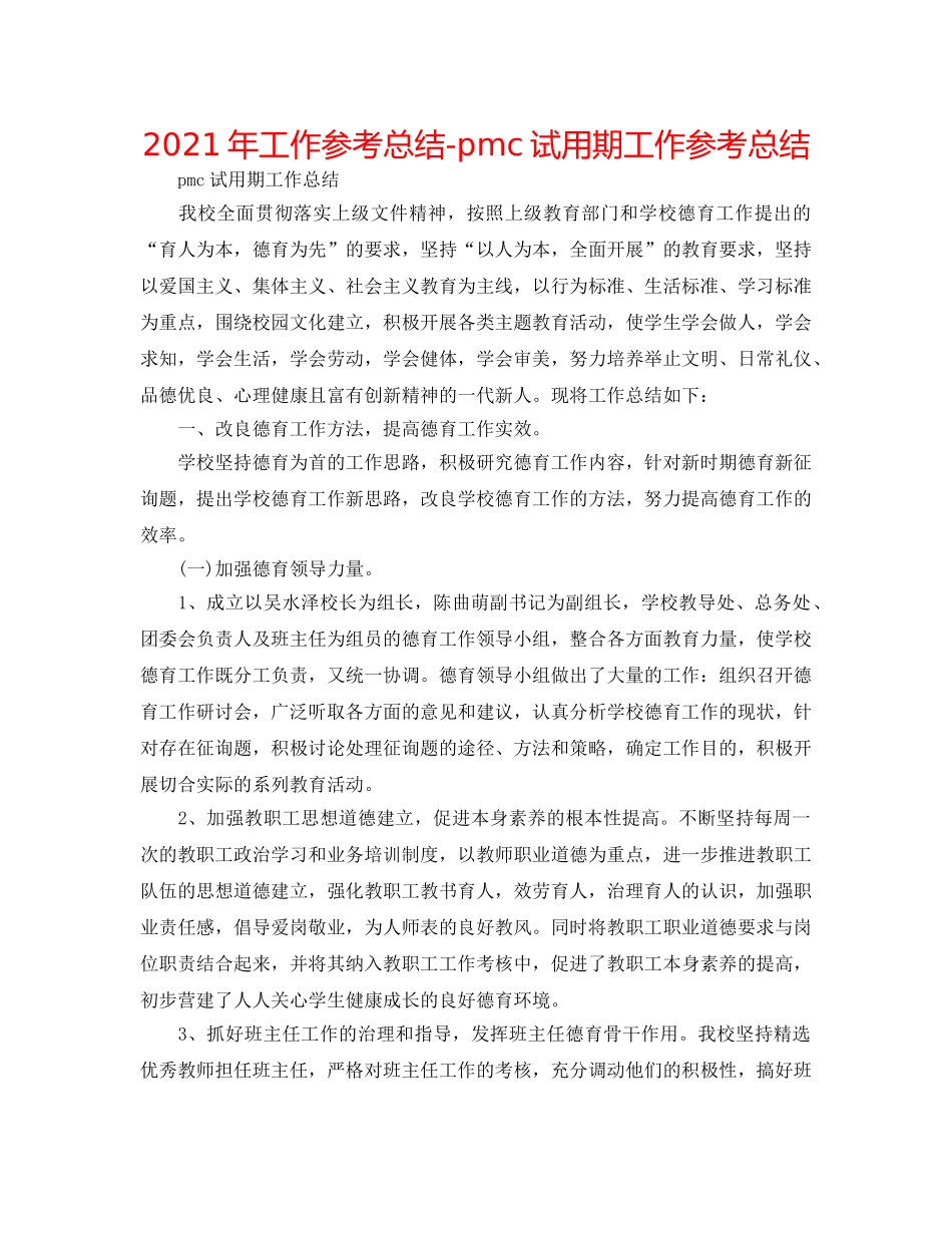 2024年工作参考总结-pmc试用期工作参考总结 _第1页