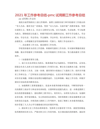 2024年工作参考总结-pmc试用期工作参考总结 