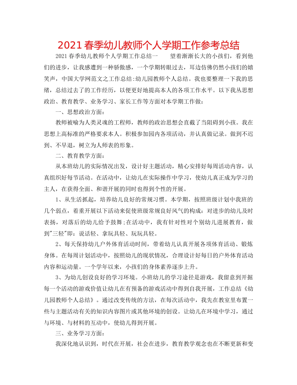 2024春季幼儿教师个人学期工作参考总结 _第1页