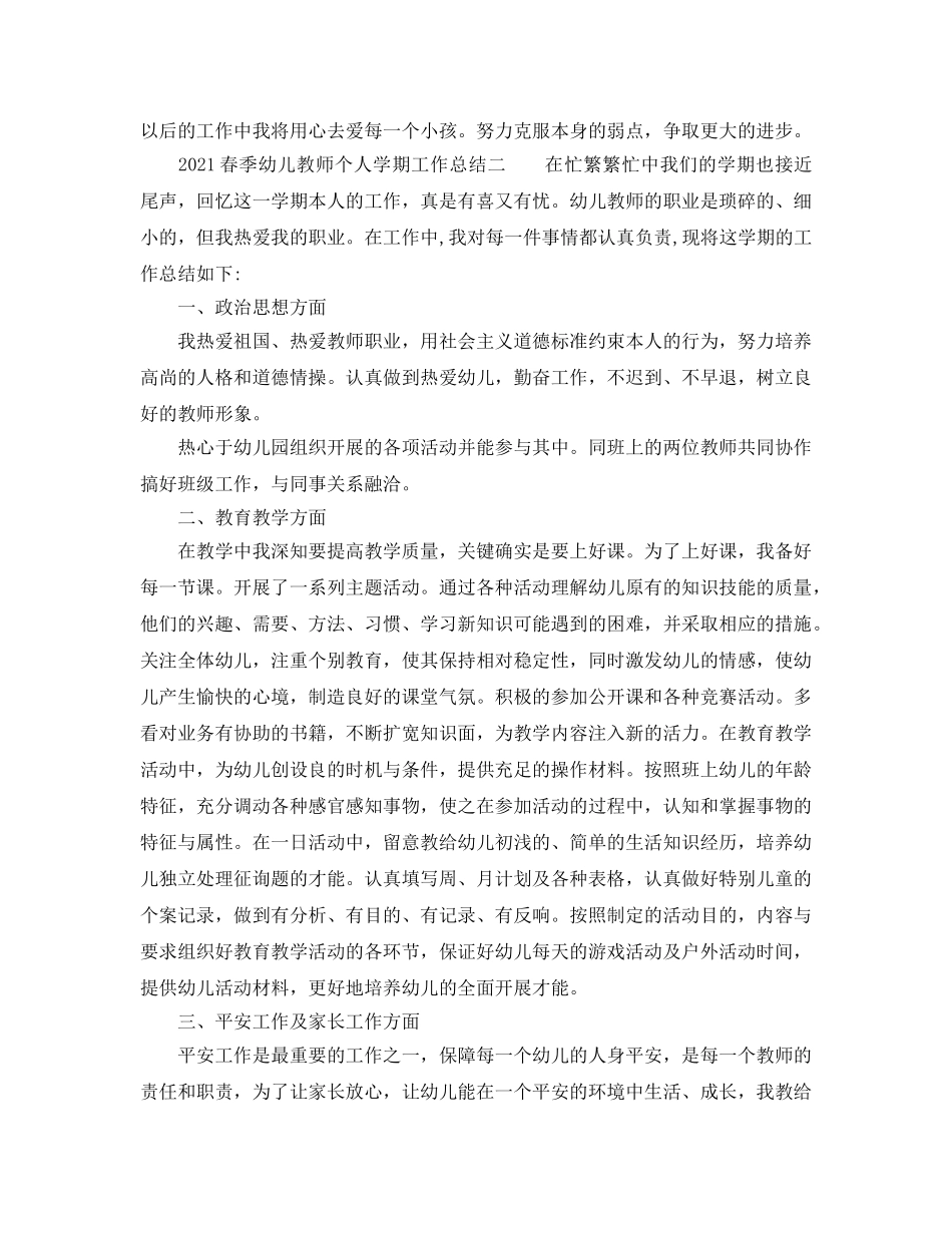 2024春季幼儿教师个人学期工作参考总结 _第3页