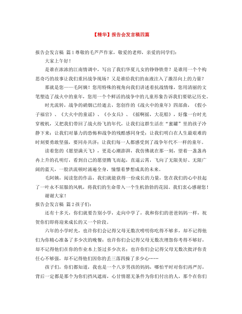 【精华】报告会发言稿四篇 _第1页