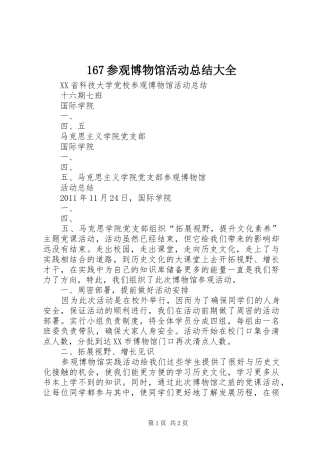 167参观博物馆活动总结大全