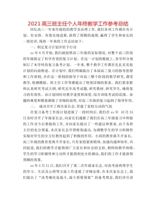 2024高三班主任个人年终教学工作参考总结 