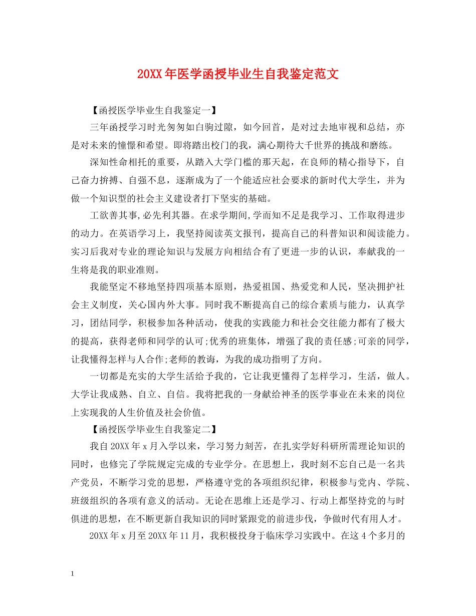 20XX年医学函授毕业生自我鉴定范文 _第1页