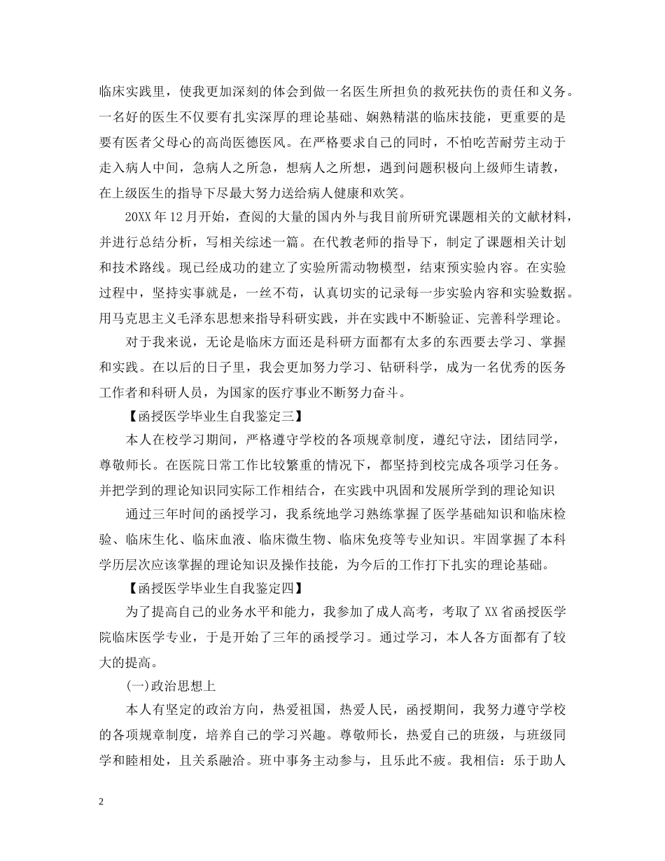 20XX年医学函授毕业生自我鉴定范文 _第2页