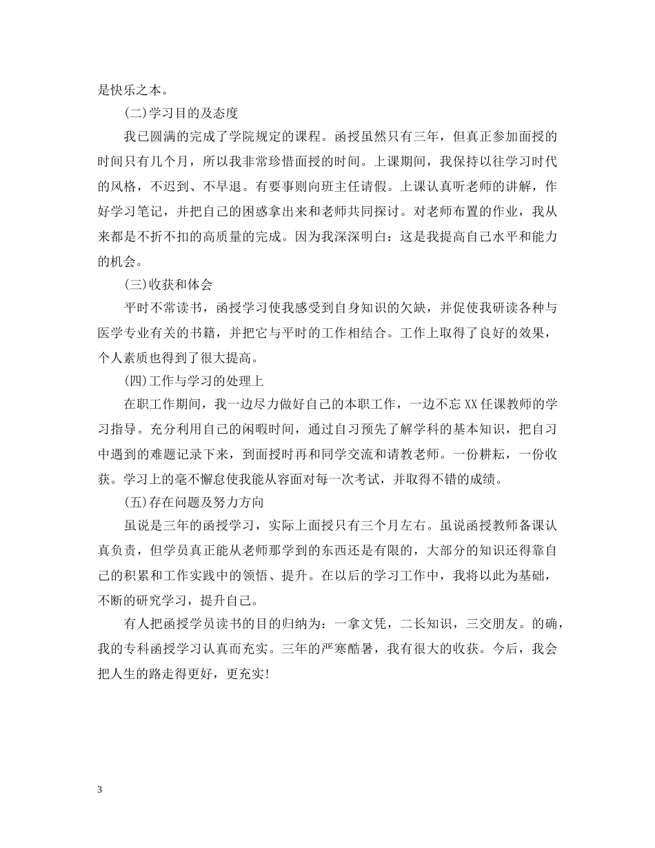 20XX年医学函授毕业生自我鉴定范文 _第3页
