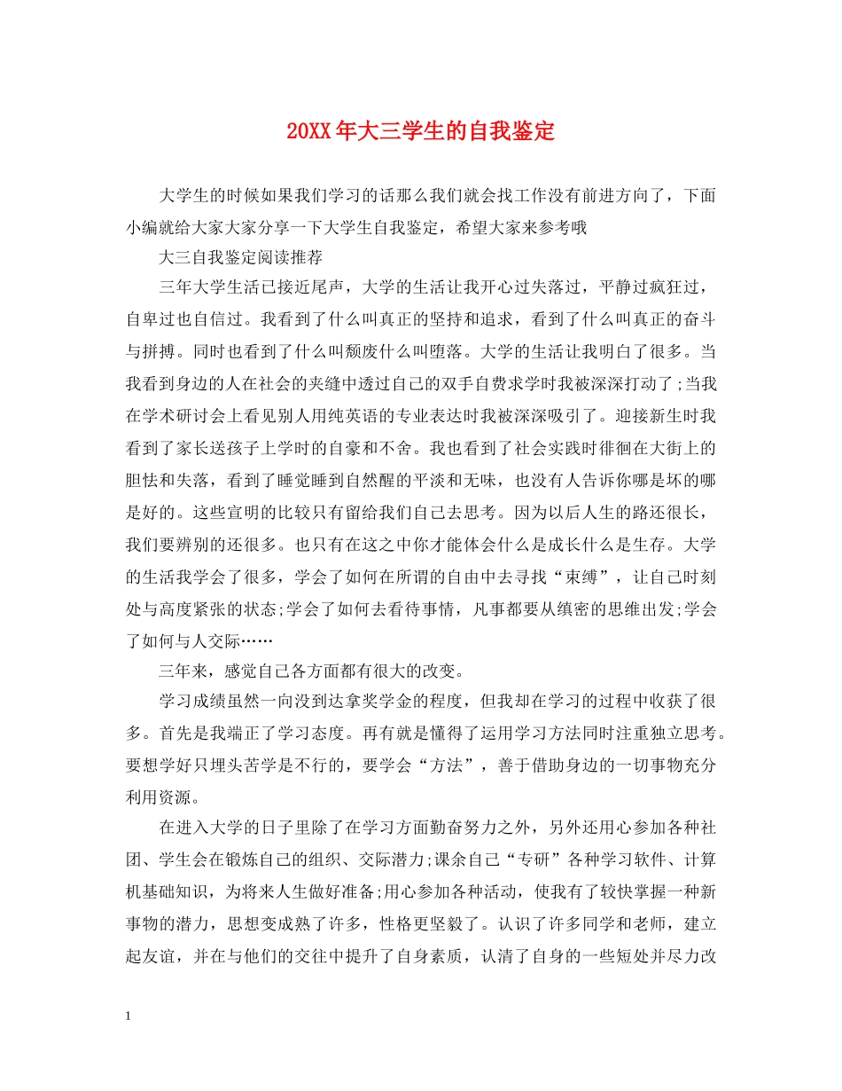 20XX年大三学生的自我鉴定 _第1页