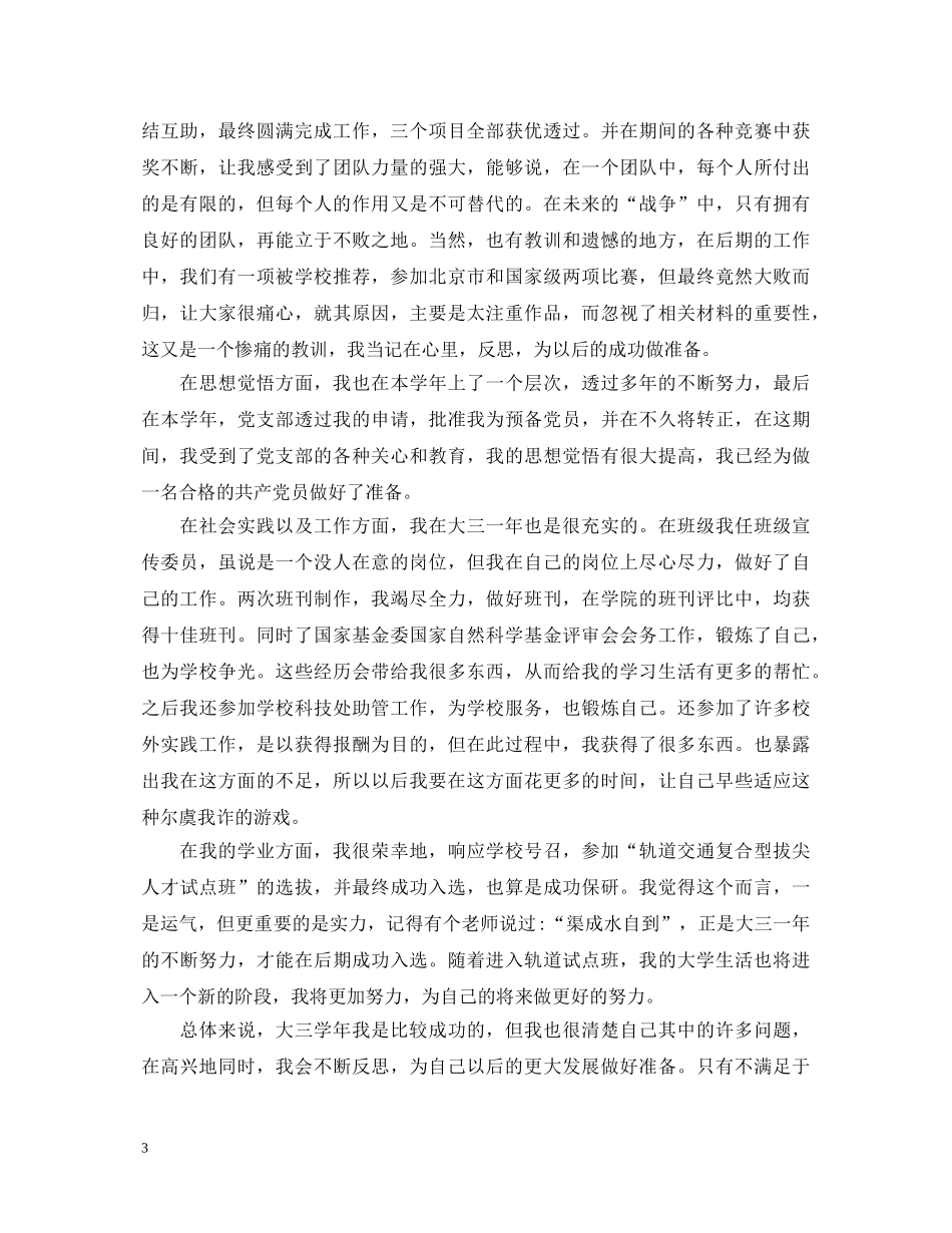 20XX年大三学生的自我鉴定 _第3页