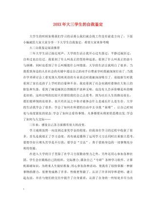 20XX年大三学生的自我鉴定 