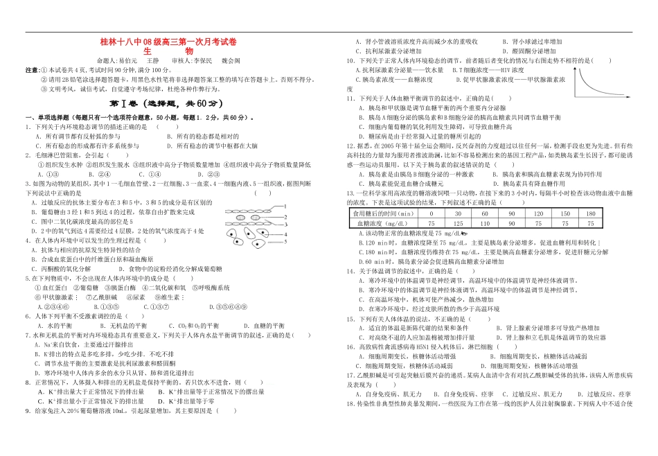 广西桂林十八中2011届高三生物第一次月考试题旧人教版【会员独享】_第1页