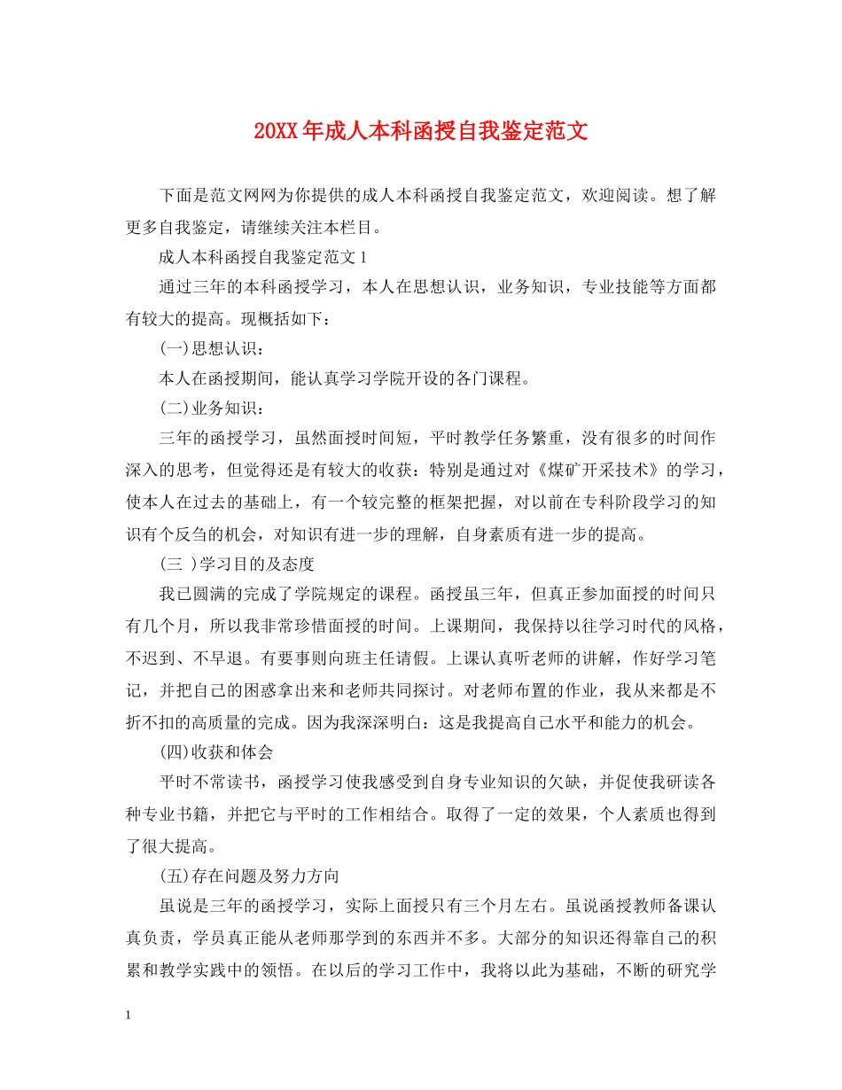 20XX年成人本科函授自我鉴定范文 _第1页
