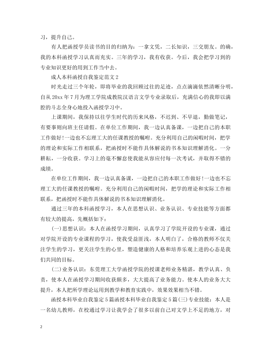 20XX年成人本科函授自我鉴定范文 _第2页