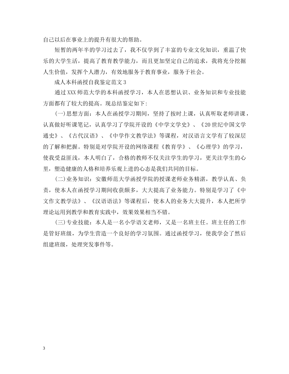 20XX年成人本科函授自我鉴定范文 _第3页