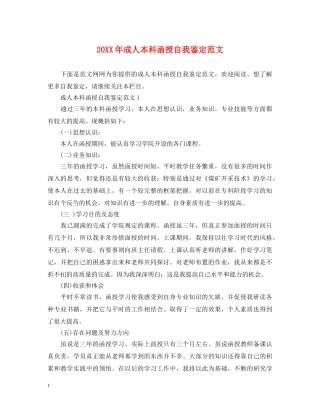20XX年成人本科函授自我鉴定范文 