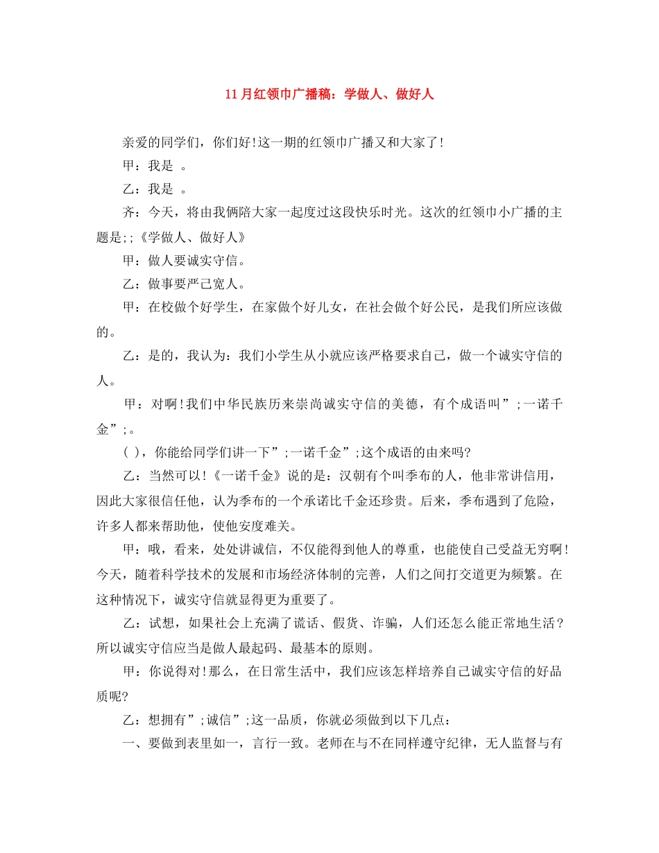 11月红领巾广播稿学做人、做好人 _第1页