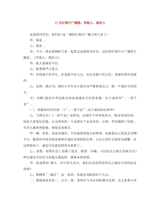 11月红领巾广播稿学做人、做好人 