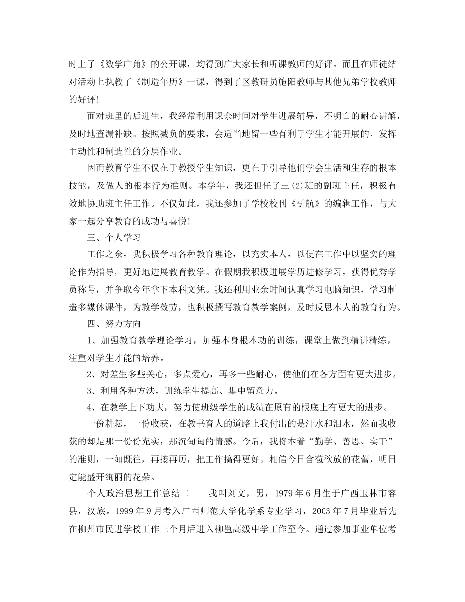2024年工作参考总结-个人政治思想工作参考总结 _第2页