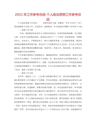 2024年工作参考总结-个人政治思想工作参考总结 