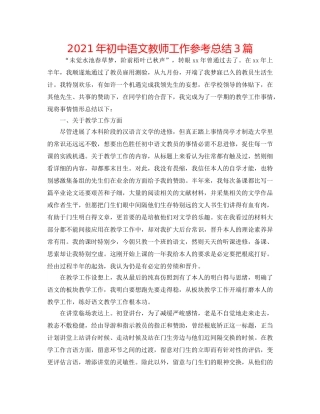 2024年初中语文教师工作参考总结3篇 