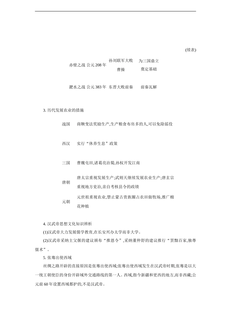 【2015中考历史常考易错点】专题二统一国家的建立、政权分立与民族融合_第2页
