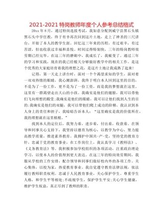 2024-2024特岗教师年度个人参考总结格式 