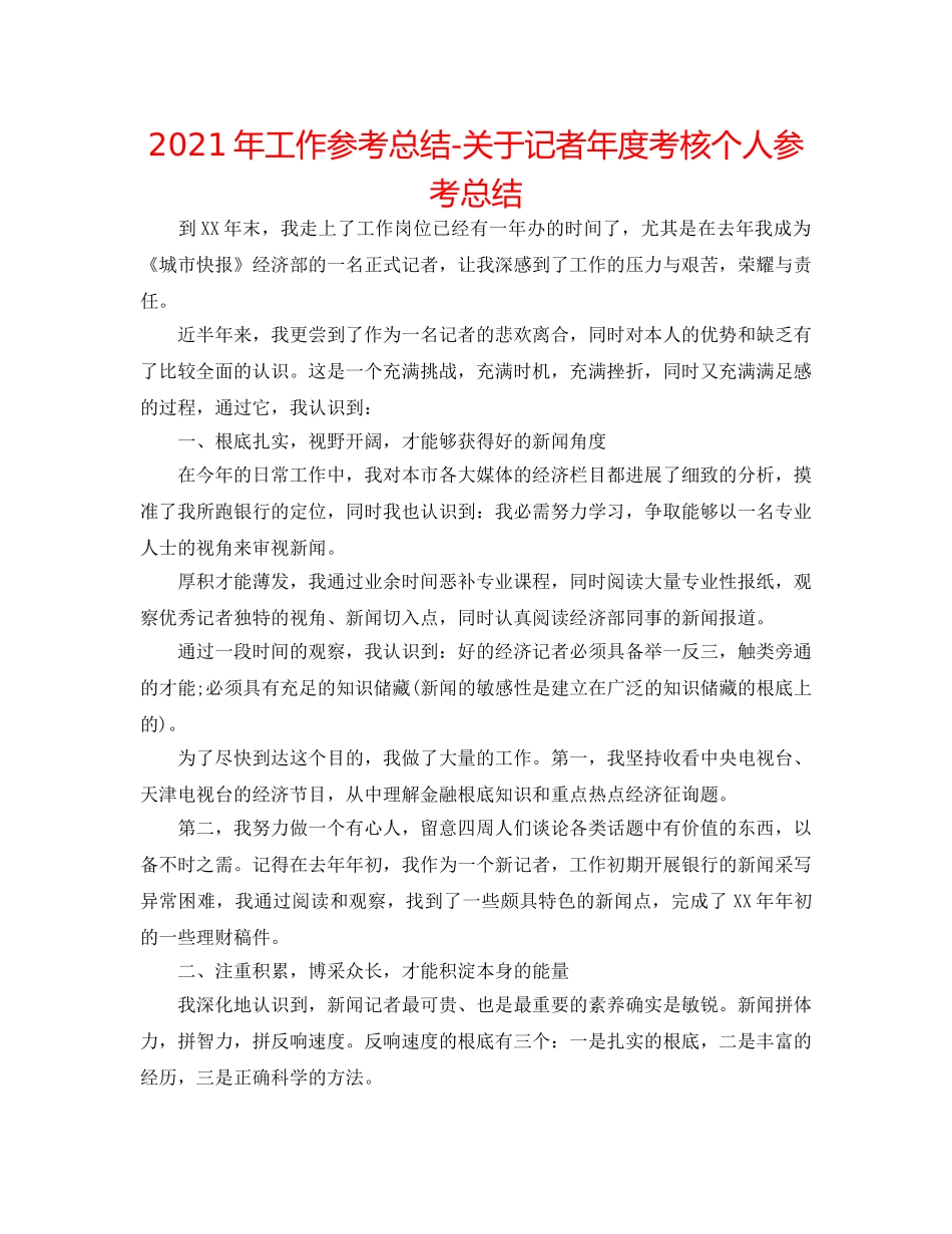 2024年工作参考总结-关于记者年度考核个人参考总结 _第1页