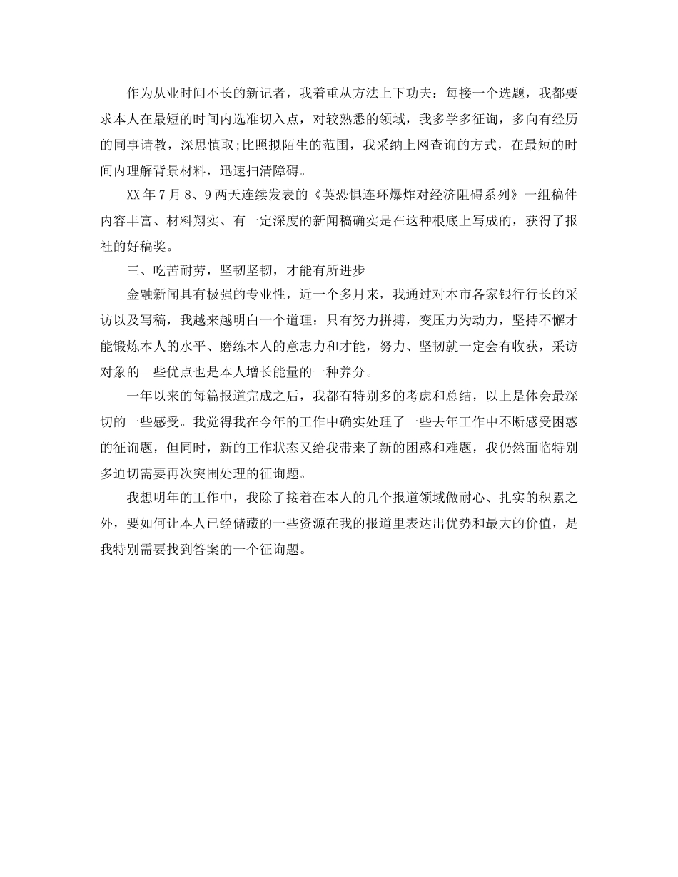 2024年工作参考总结-关于记者年度考核个人参考总结 _第2页