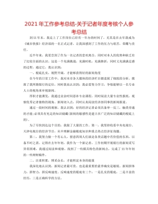 2024年工作参考总结-关于记者年度考核个人参考总结 