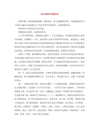 2024春季开学演讲词 
