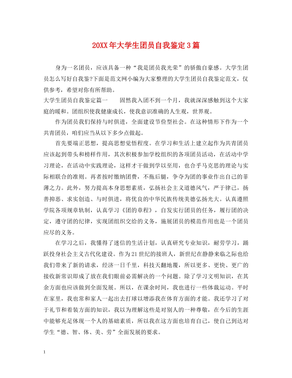 20XX年大学生团员自我鉴定3篇 _第1页