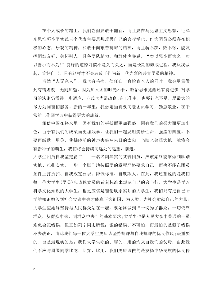 20XX年大学生团员自我鉴定3篇 _第2页