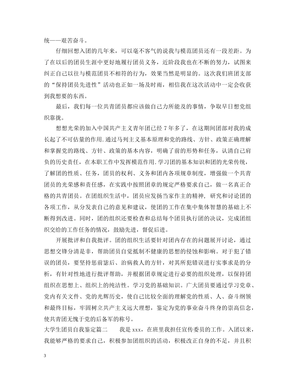 20XX年大学生团员自我鉴定3篇 _第3页