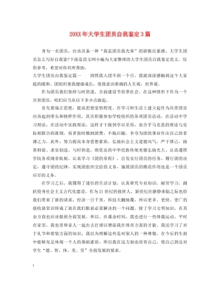 20XX年大学生团员自我鉴定3篇 