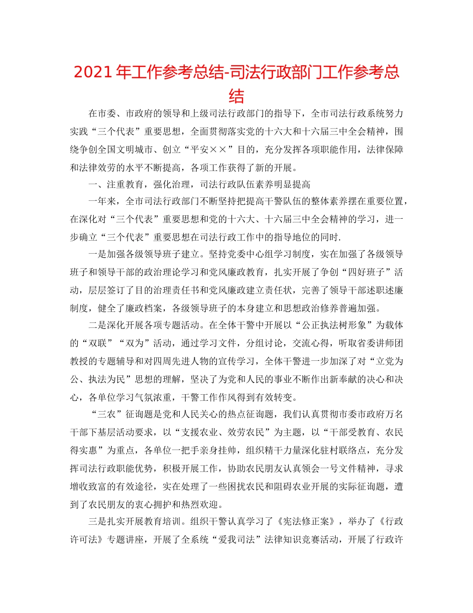 2024年工作参考总结-司法行政部门工作参考总结 _第1页