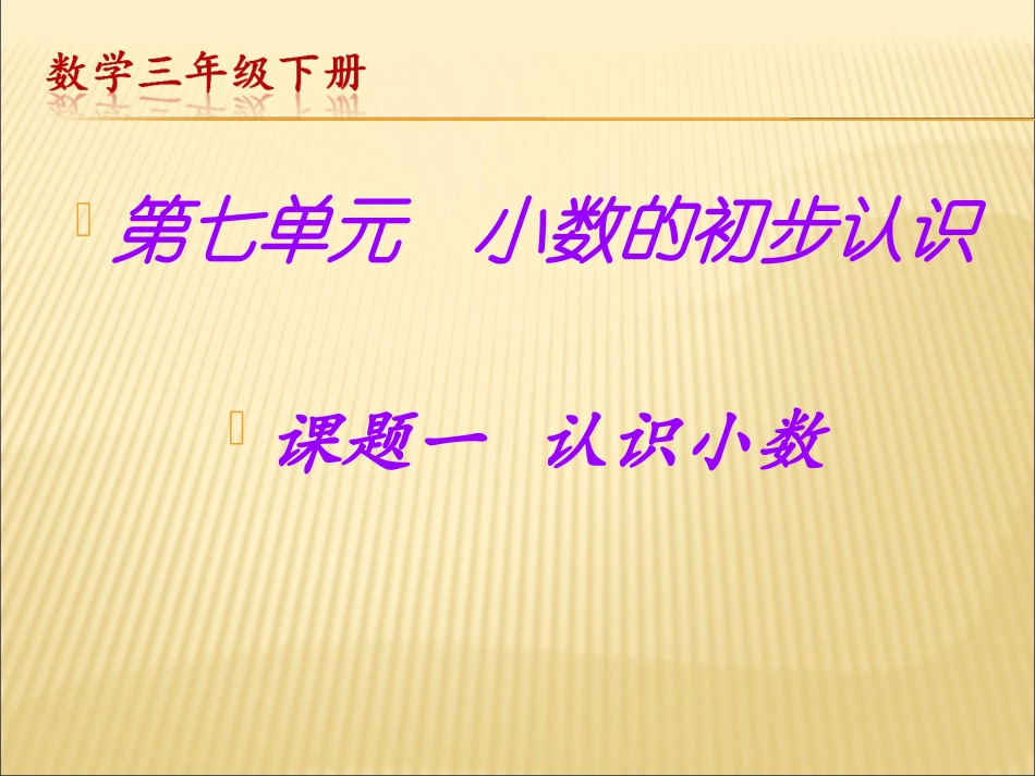 人教2011版小学数学三年级7.1认识小数_第1页