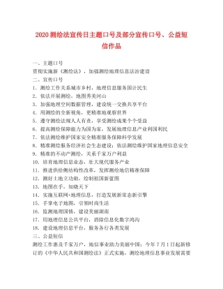 2024测绘法宣传日主题口号及部分宣传口号、公益短信作品 