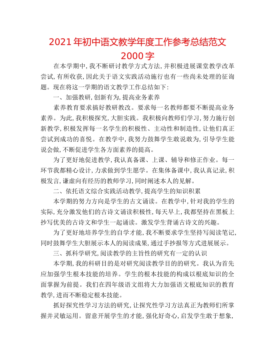 2024年初中语文教学年度工作参考总结范文2000字 _第1页
