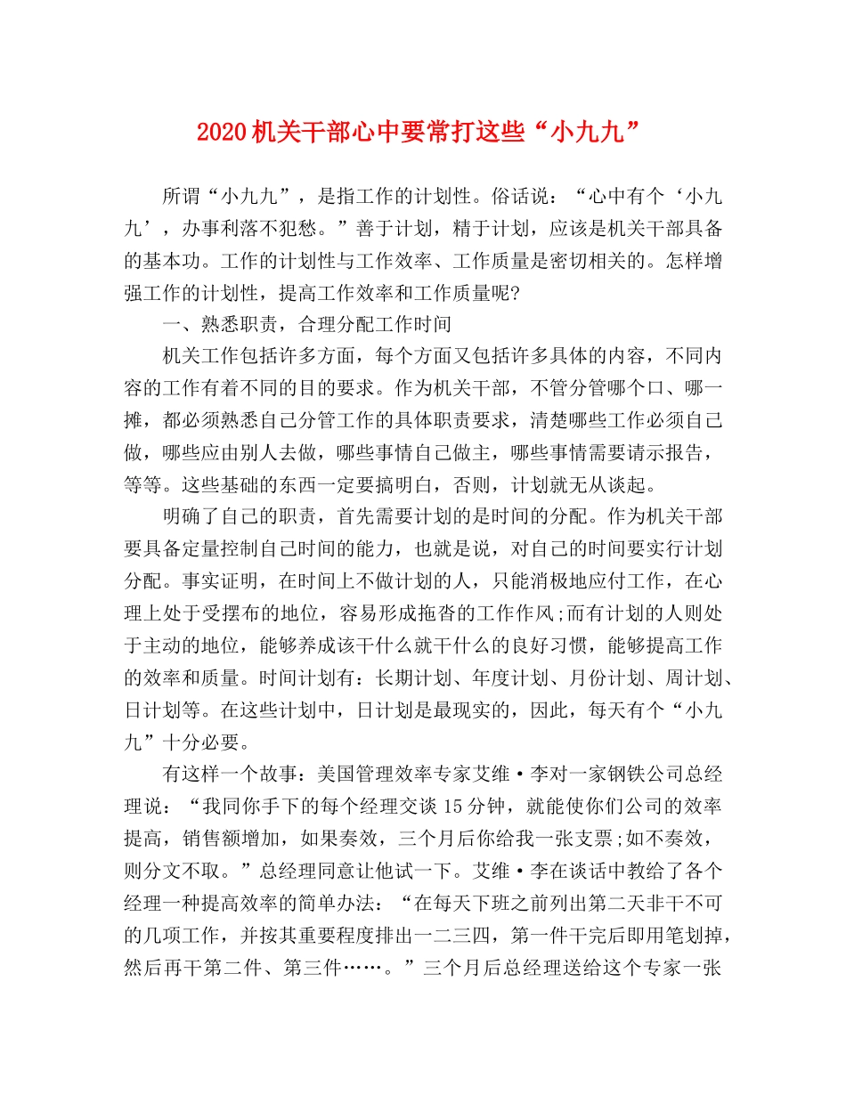 2024机关干部心中要常打这些“小九九” _第1页