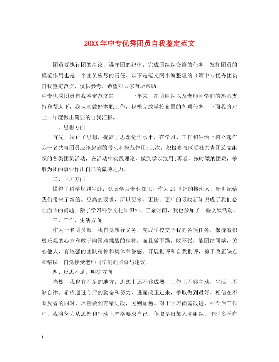 20XX年中专优秀团员自我鉴定范文 _第1页