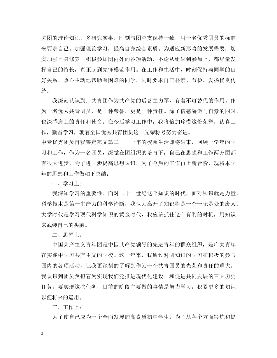 20XX年中专优秀团员自我鉴定范文 _第2页