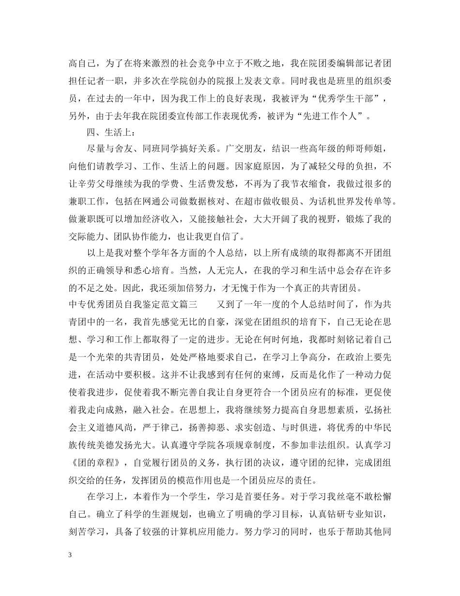 20XX年中专优秀团员自我鉴定范文 _第3页