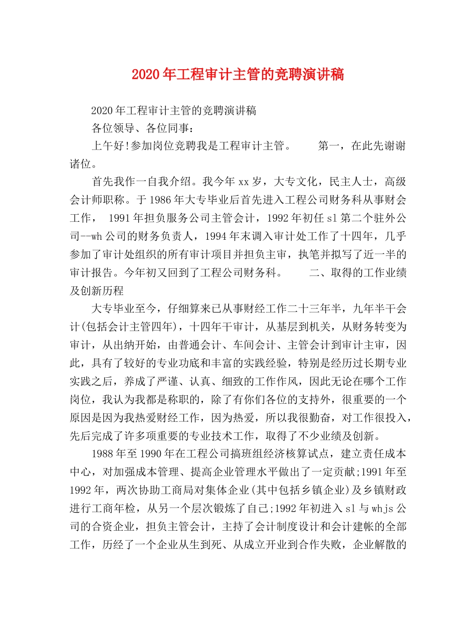 2024年工程审计主管的竞聘演讲稿 _第1页