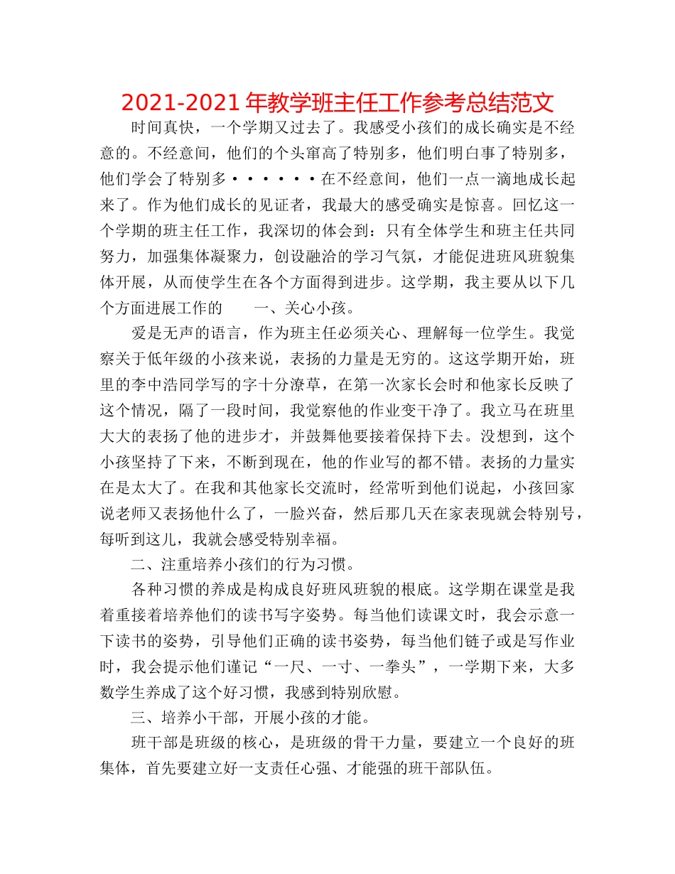 2024-2024年教学班主任工作参考总结范文 _第1页