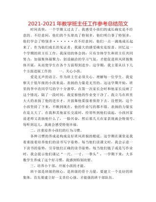 2024-2024年教学班主任工作参考总结范文 