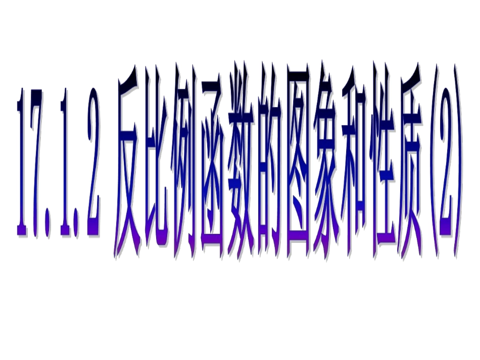 反比例函数的图像和性质2._第1页