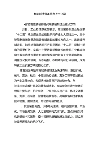 智能制造装备重点上市公司