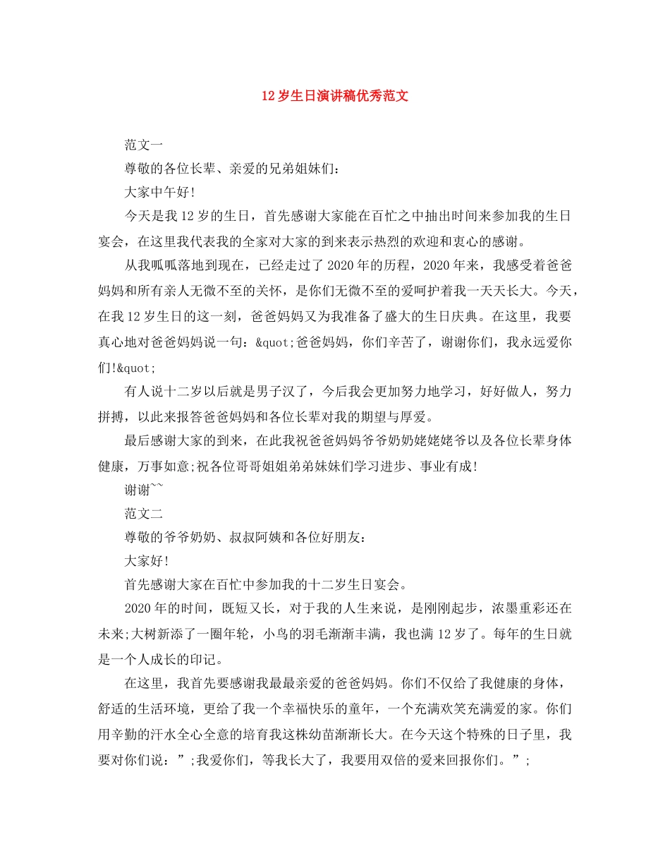 12岁生日演讲稿优秀范文 _第1页