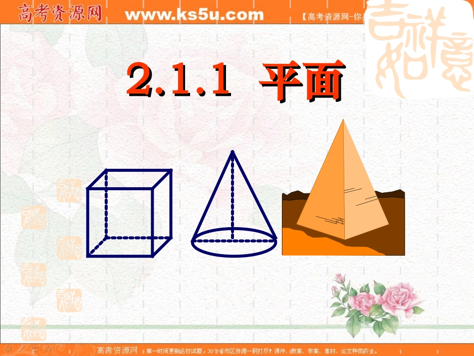 2.1空间点-直线-平面之间的位置关系--平面._第1页