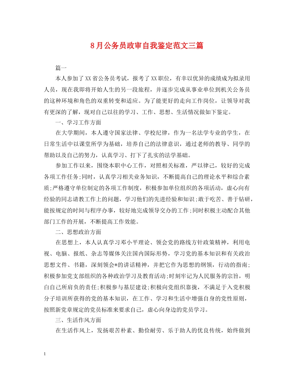 8月公务员政审自我鉴定范文三篇 _第1页