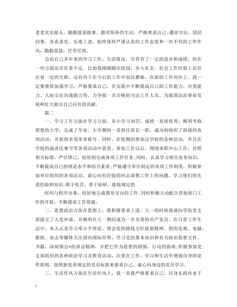 8月公务员政审自我鉴定范文三篇 _第2页